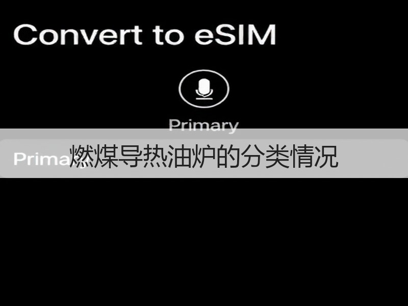 燃煤导热油炉的分类情况 燃煤导热油炉的分类情况