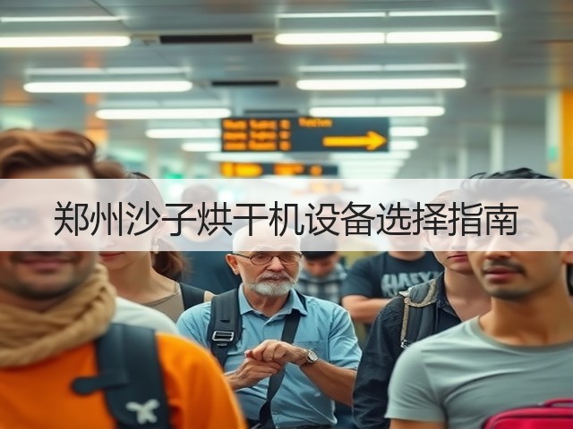 郑州沙子烘干机设备选择指南(图1) 郑州沙子烘干机设备选择指南(图1)
