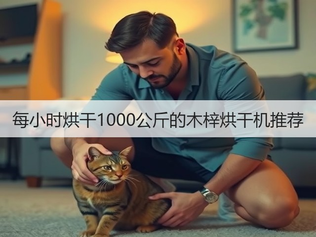 每小时烘干1000公斤的木梓烘干机推荐(图1) 每小时烘干1000公斤的木梓烘干机推荐(图1)