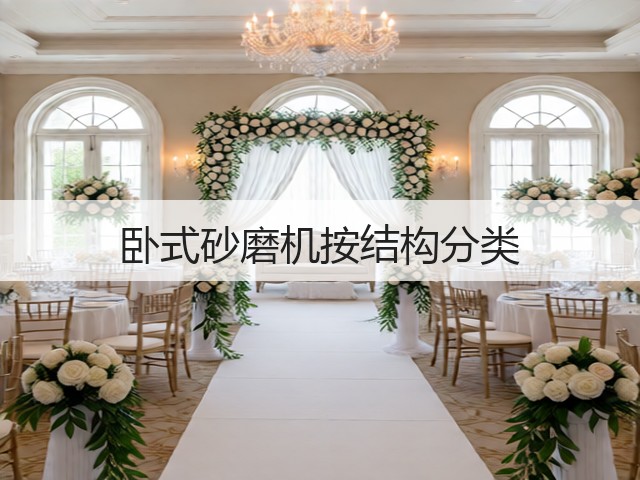 卧式砂磨机按结构分类(图1) 卧式砂磨机按结构分类(图1)