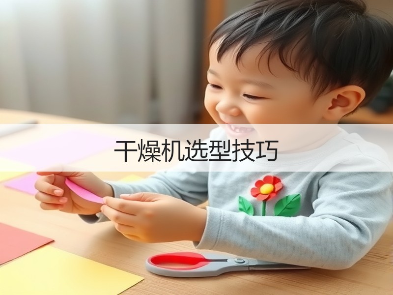 干燥机选型技巧