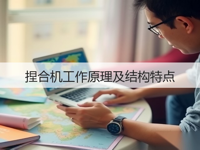 捏合机工作原理及结构特点(图1) 捏合机工作原理及结构特点(图1)