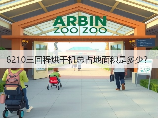 6210三回程烘干机总占地面积是多少？(图1)