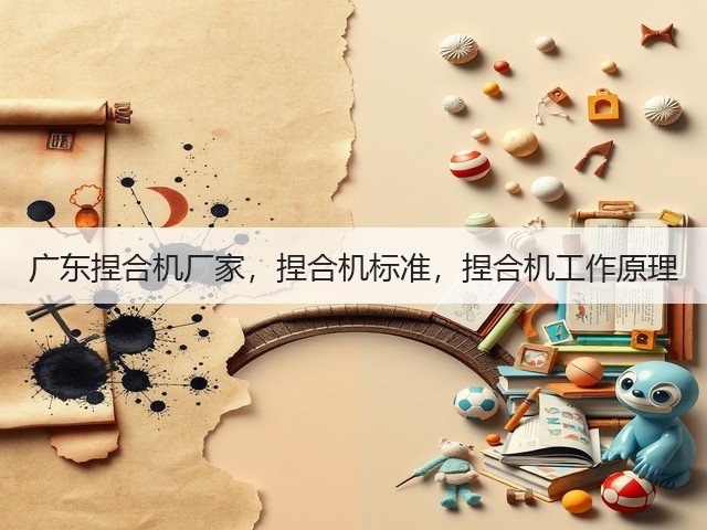 广东捏合机厂家,捏合机标准,捏合机工作原理(图1) 广东捏合机厂家,捏合机标准,捏合机工作原理(图1)