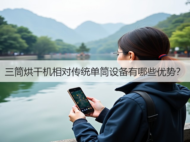 三筒烘干机相对传统单筒设备有哪些优势?(图2) 三筒烘干机相对传统单筒设备有哪些优势?(图2)