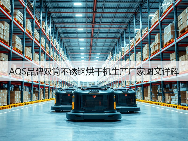 AQS品牌双筒不锈钢烘干机生产厂家图文详解 AQS品牌双筒不锈钢烘干机生产厂家图文详解