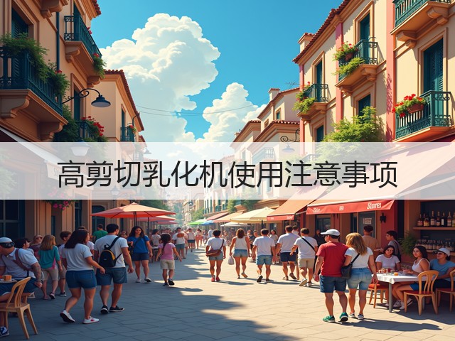高剪切乳化机使用注意事项(图3) 高剪切乳化机使用注意事项(图3)