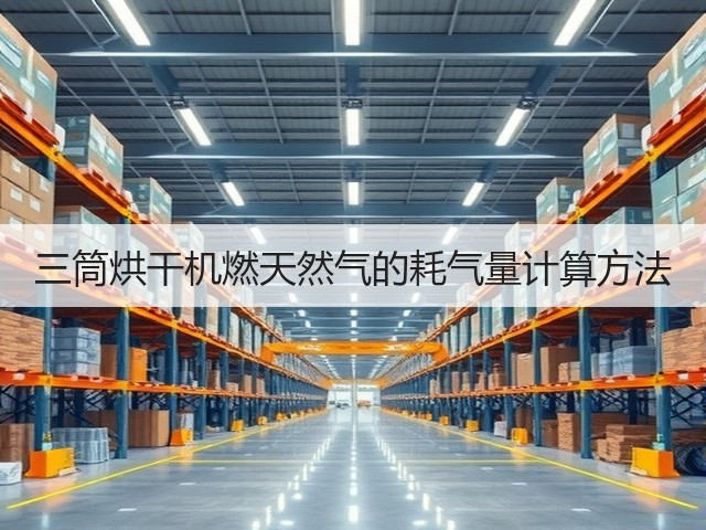 三筒烘干机燃天然气的耗气量计算方法(图2) 三筒烘干机燃天然气的耗气量计算方法(图2)