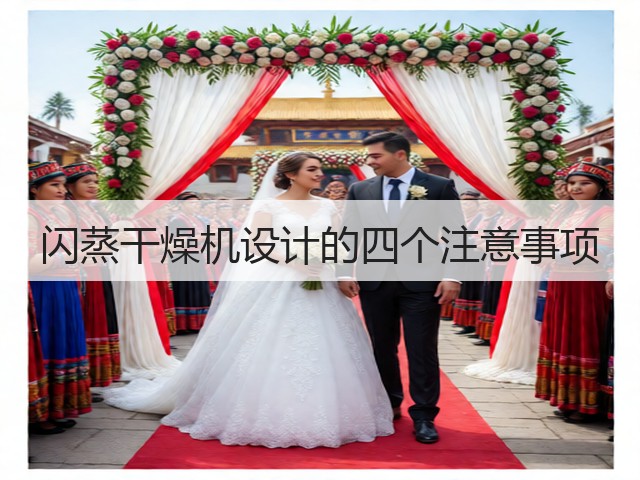 闪蒸干燥机设计的四个注意事项(图2) 闪蒸干燥机设计的四个注意事项(图2)