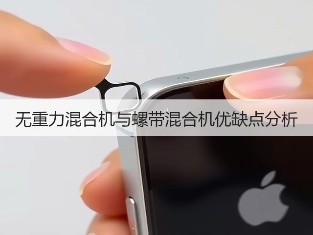无重力混合机与螺带混合机优缺点分析(图1) 无重力混合机与螺带混合机优缺点分析(图1)