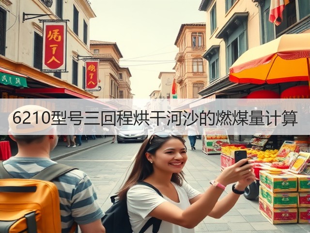 6210型号三回程烘干河沙的燃煤量计算(图1)