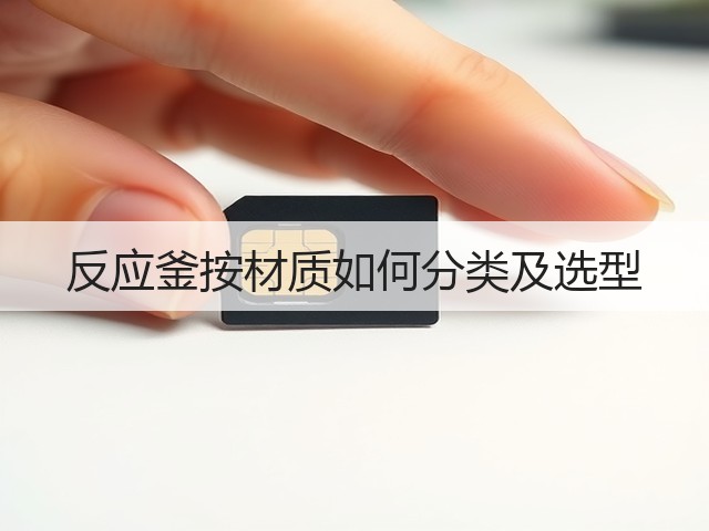 反应釜按材质如何分类及选型(图3) 反应釜按材质如何分类及选型(图3)