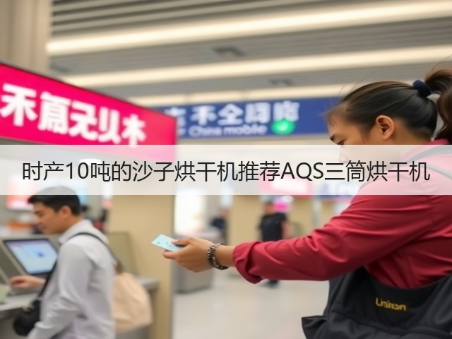 时产10吨的沙子烘干机推荐AQS三筒烘干机(图3) 时产10吨的沙子烘干机推荐AQS三筒烘干机(图3)