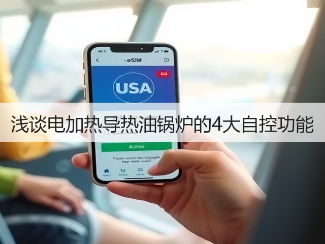 浅谈电加热导热油锅炉的4大自控功能(图3) 浅谈电加热导热油锅炉的4大自控功能(图3)