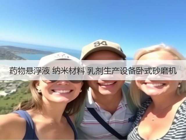 药物悬浮液 纳米材料 乳剂生产设备卧式砂磨机(图2) 药物悬浮液 纳米材料 乳剂生产设备卧式砂磨机(图2)