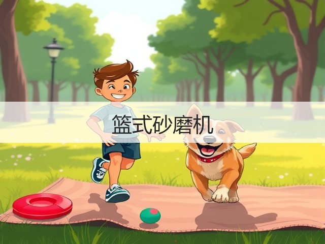 篮式砂磨机(图1) 篮式砂磨机(图1)