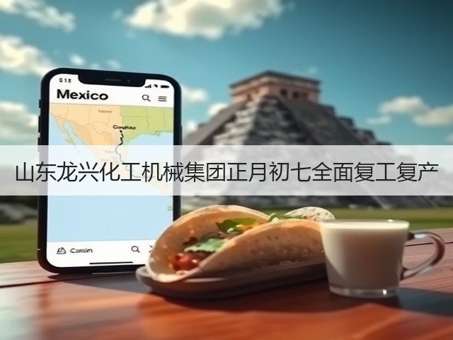 山东龙兴化工机械集团正月初七全面复工复产(图2) 山东龙兴化工机械集团正月初七全面复工复产(图2)