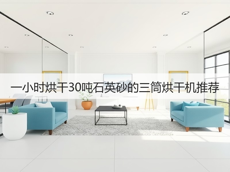 一小时烘干30吨石英砂的三筒烘干机推荐