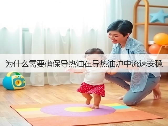 为什么需要确保导热油在导热油炉中流速安稳(图2) 为什么需要确保导热油在导热油炉中流速安稳(图2)