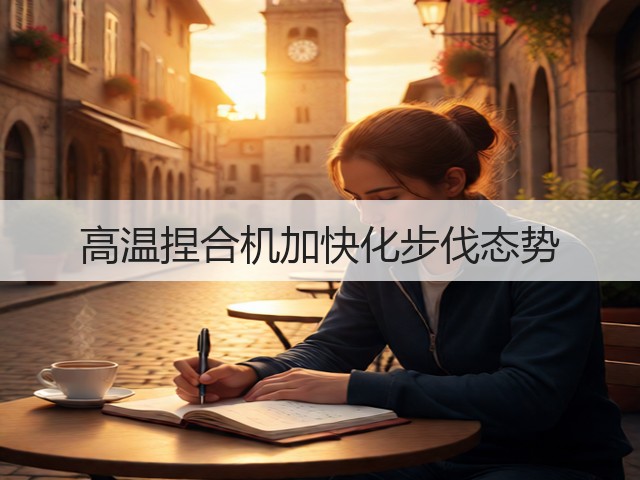高温捏合机加快化步伐态势(图2) 高温捏合机加快化步伐态势(图2)