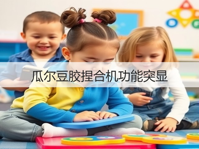 瓜尔豆胶捏合机功能突显(图1) 瓜尔豆胶捏合机功能突显(图1)