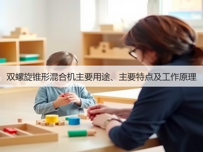 双螺旋锥形混合机主要用途、主要特点及工作原理