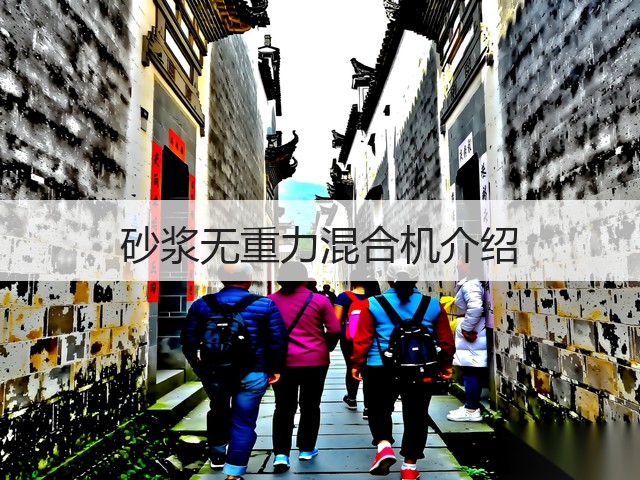 砂浆无重力混合机介绍(图1) 砂浆无重力混合机介绍(图1)