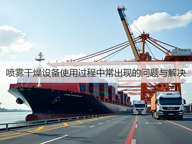喷雾干燥设备使用过程中常出现的问题与解决(图2)