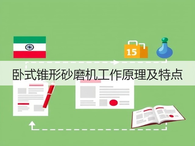 卧式锥形砂磨机工作原理及特点(图3)