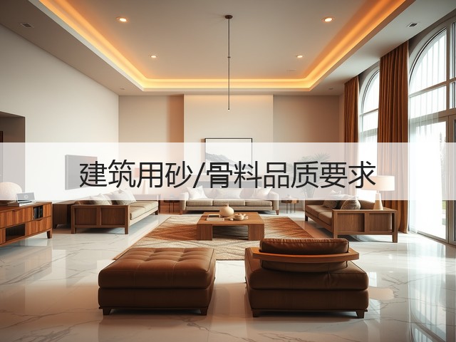 建筑用砂/骨料品质要求(图2)