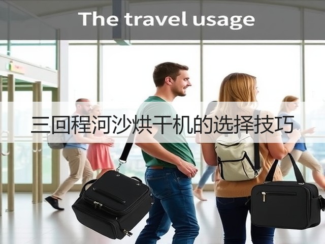 三回程河沙烘干机的选择技巧(图1) 三回程河沙烘干机的选择技巧(图1)