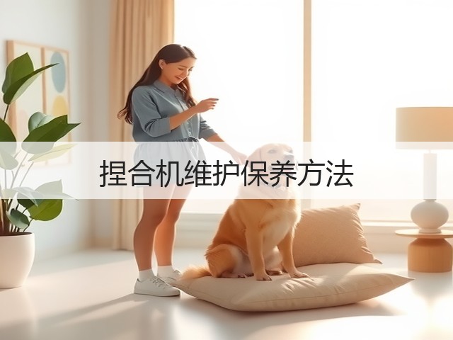 捏合机维护保养方法(图3) 捏合机维护保养方法(图3)