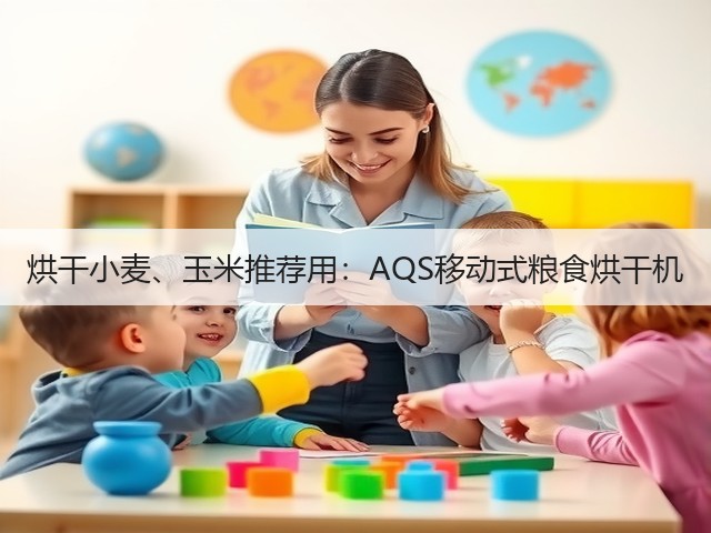 烘干小麦、玉米推荐用:AQS移动式粮食烘干机(图1) 烘干小麦、玉米推荐用:AQS移动式粮食烘干机(图1)