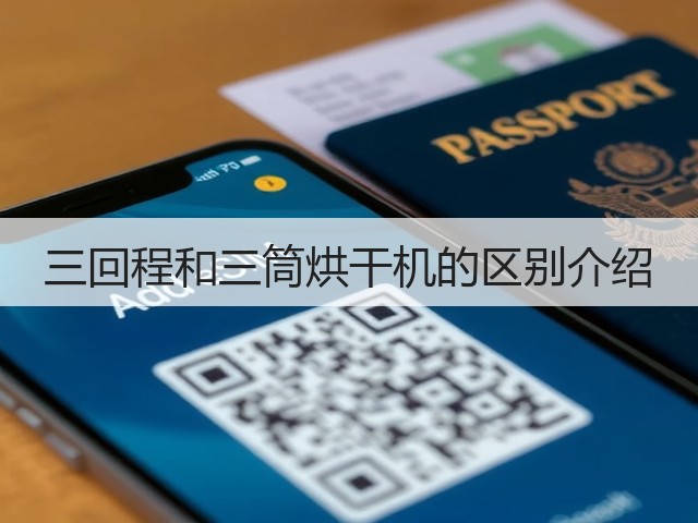 三回程和三筒烘干机的区别介绍(图1) 三回程和三筒烘干机的区别介绍(图1)
