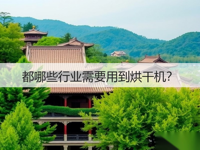 都哪些行业需要用到烘干机？