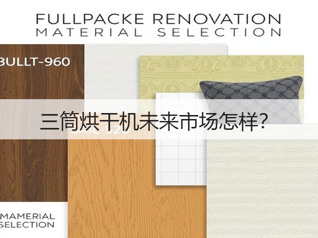 三筒烘干机未来市场怎样?(图2) 三筒烘干机未来市场怎样?(图2)