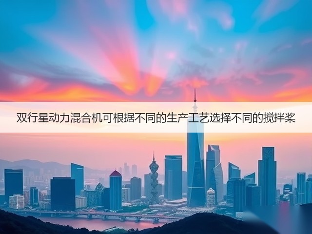 双行星动力混合机可根据不同的生产工艺选择不同的搅拌桨(图1) 双行星动力混合机可根据不同的生产工艺选择不同的搅拌桨(图1)