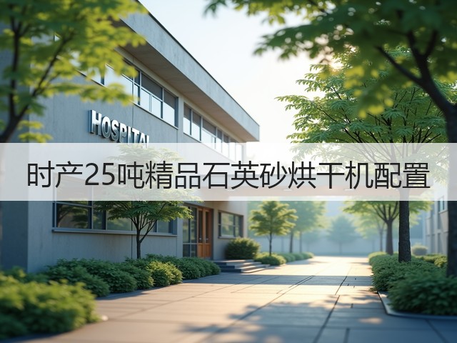 时产25吨精品石英砂烘干机配置(图1) 时产25吨精品石英砂烘干机配置(图1)