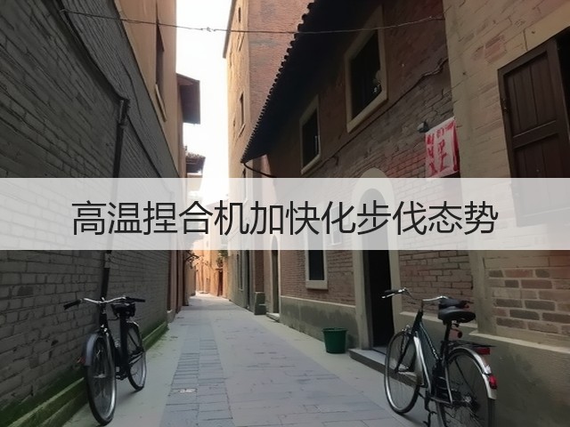 高温捏合机加快化步伐态势(图2) 高温捏合机加快化步伐态势(图2)