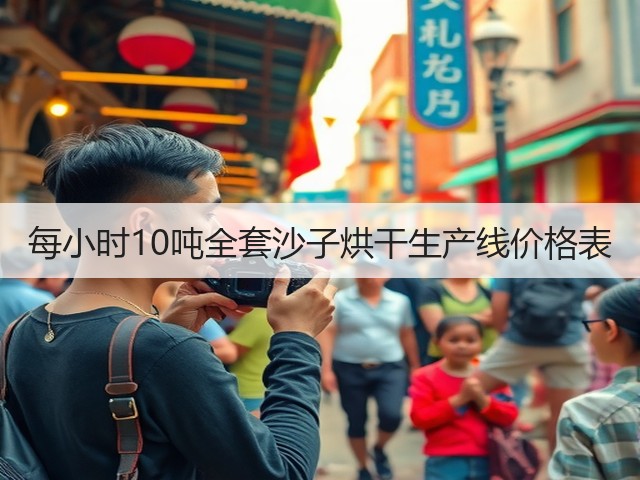 每小时10吨全套沙子烘干生产线价格表(图1)