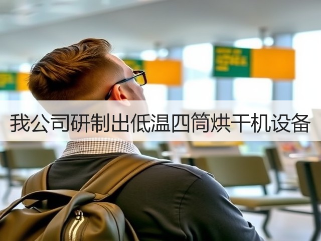 我公司研制出低温四筒烘干机设备(图2)