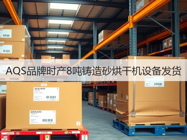 AQS品牌时产8吨铸造砂烘干机设备发货(图3) AQS品牌时产8吨铸造砂烘干机设备发货(图3)