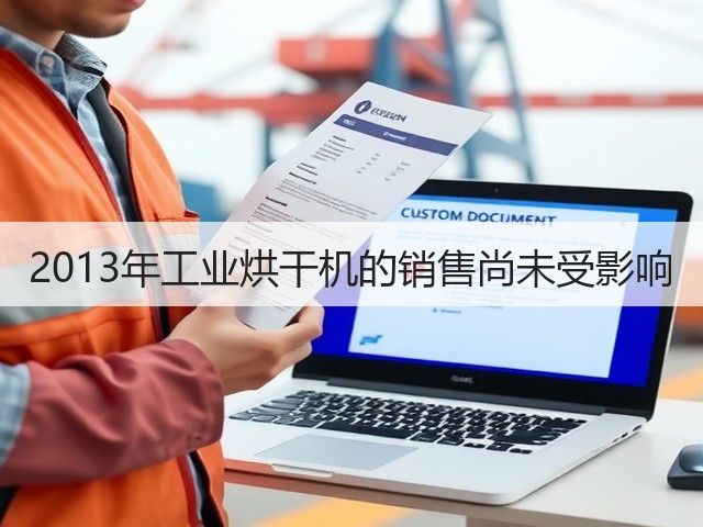 2013年工业烘干机的销售尚未受影响(图3)