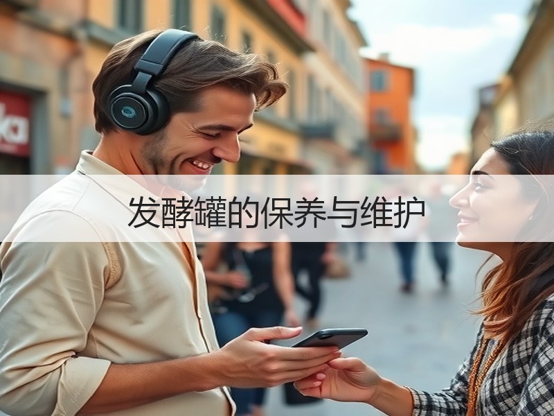 发酵罐的保养与维护 发酵罐的保养与维护