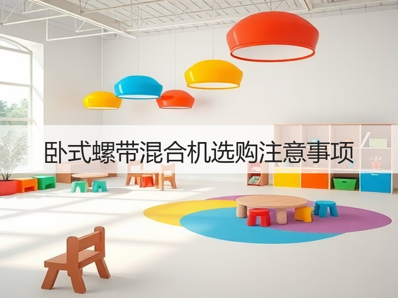 卧式螺带混合机选购注意事项