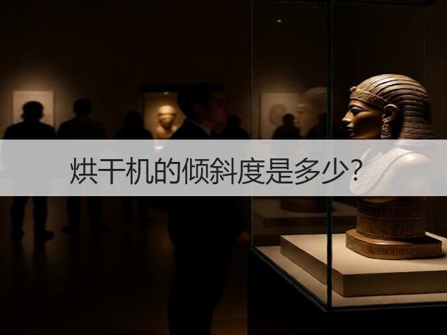 烘干机的倾斜度是多少?(图1) 烘干机的倾斜度是多少?(图1)