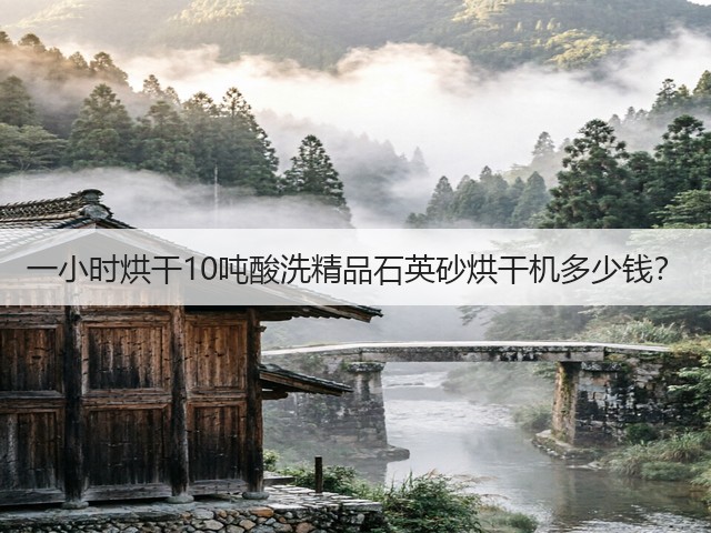 一小时烘干10吨酸洗精品石英砂烘干机多少钱？(图3)