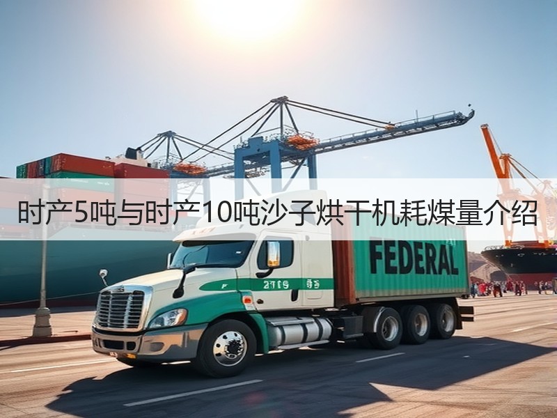 时产5吨与时产10吨沙子烘干机耗煤量介绍