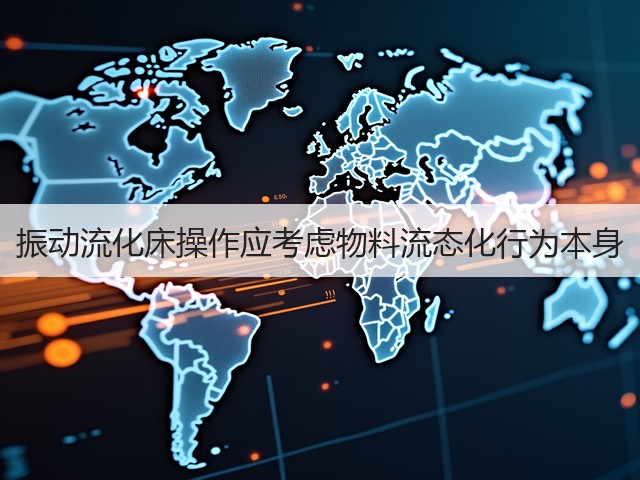 振动流化床操作应考虑物料流态化行为本身(图1) 振动流化床操作应考虑物料流态化行为本身(图1)