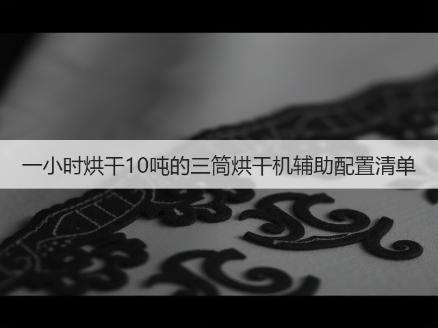一小时烘干10吨的三筒烘干机辅助配置清单(图3) 一小时烘干10吨的三筒烘干机辅助配置清单(图3)